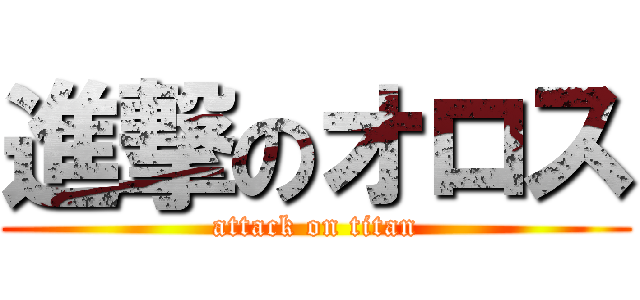進撃のオロス (attack on titan)