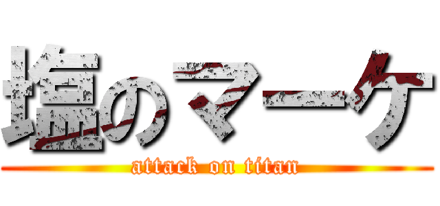 塩のマーケ (attack on titan)