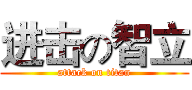 进击の智立 (attack on titan)