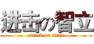 进击の智立 (attack on titan)