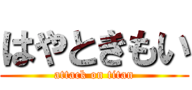 はやときもい (attack on titan)
