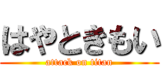 はやときもい (attack on titan)