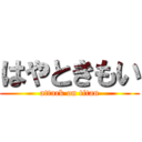 はやときもい (attack on titan)