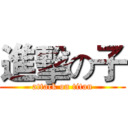 進擊の子 (attack on titan)