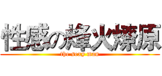 性感の烽火燎原 (the sexy man)