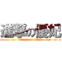 進撃の優妃 (attack on titan)