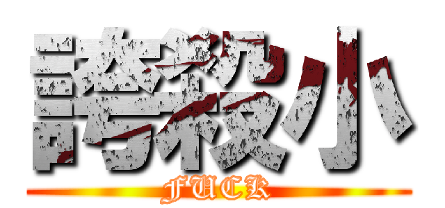 誇殺小 (FUCK)