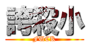 誇殺小 (FUCK)
