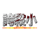 誇殺小 (FUCK)