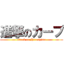 進撃のカープ (attack on Hiroshima)