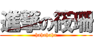 進撃の筱珊 (hahahaha)