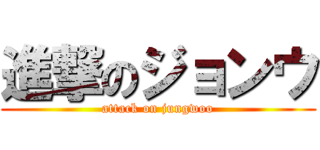 進撃のジョンウ (attack on jungwoo)