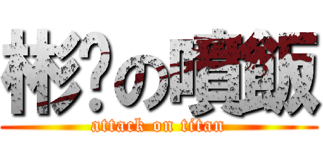 彬彥の噴飯 (attack on titan)
