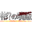 彬彥の噴飯 (attack on titan)