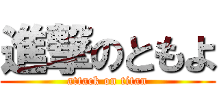 進撃のともよ (attack on titan)