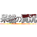 呆貓の實況 (attack on titan)