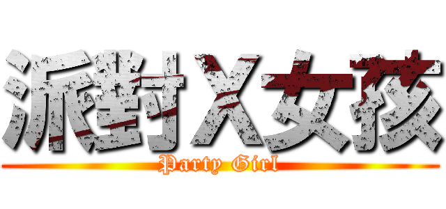 派對Ｘ女孩 (Party Girl)