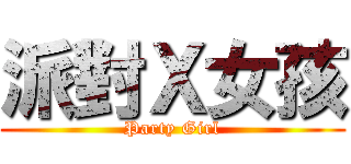派對Ｘ女孩 (Party Girl)