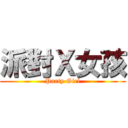 派對Ｘ女孩 (Party Girl)