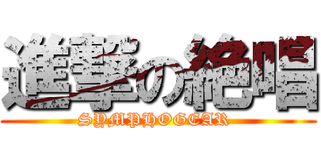 進撃の絶唱 (SYMPHOGEAR )