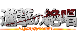 進撃の絶唱 (SYMPHOGEAR )