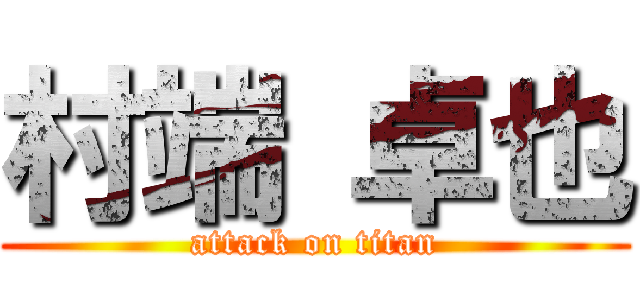 村端 卓也 (attack on titan)