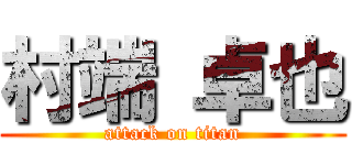 村端 卓也 (attack on titan)