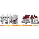 村端 卓也 (attack on titan)