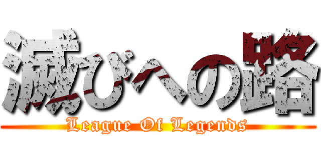 滅びへの路 (League Of Legends)