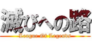 滅びへの路 (League Of Legends)