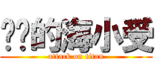 进击的海小受 (attack on titan)