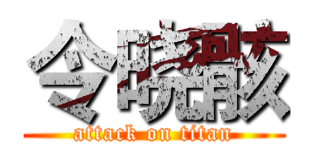 令晓骸 (attack on titan)