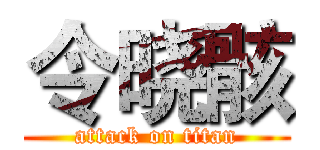 令晓骸 (attack on titan)