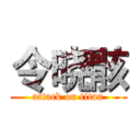 令晓骸 (attack on titan)