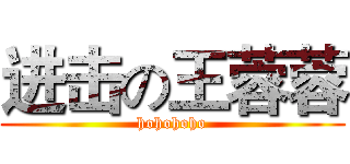 进击の王蓉蓉 (hohohoho)