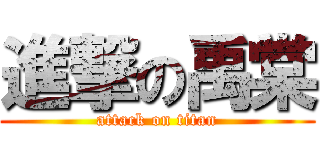 進撃の禹棠 (attack on titan)