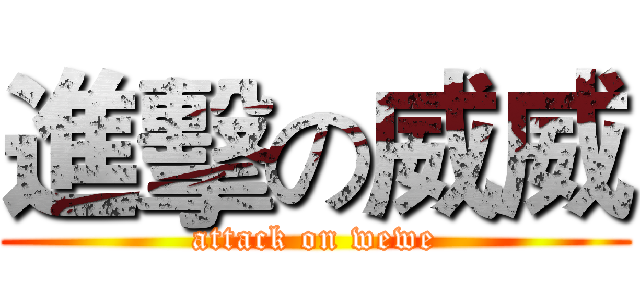 進擊の威威 (attack on wewe)