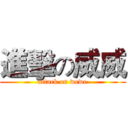 進擊の威威 (attack on wewe)