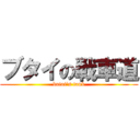 ブタイの戦車道 (butai's tank)