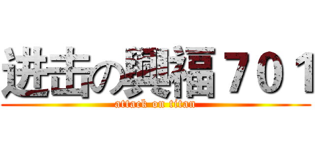进击の興福７０１ (attack on titan)