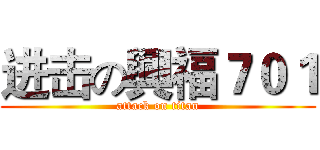 进击の興福７０１ (attack on titan)