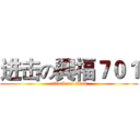 进击の興福７０１ (attack on titan)