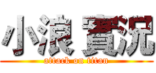 小浪 實況 (attack on titan)
