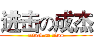 进击の成杰 (attack on titan)