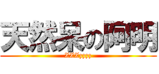 天然呆の阿明 (ZZZzzzz)