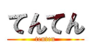 てんてん (tenten)