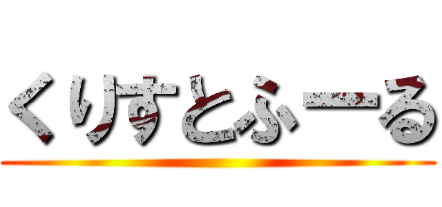 くりすとふーる ()