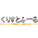 くりすとふーる ()