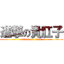 進撃の貴肛子 (attack on titan)