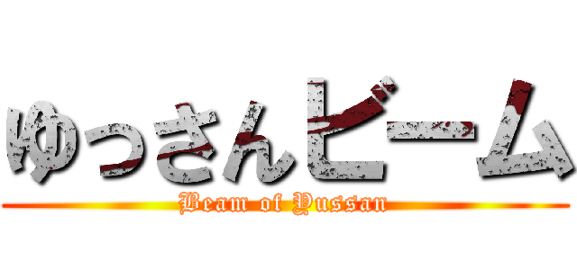ゆっさんビーム (Beam of Yussan)